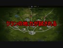 【WoT：クランウォーズ】CROWN-東京解放戦線- Part4.3