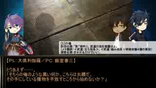 【刀剣乱舞CoC】カンスト刀剣が自前話で試技＆実演・伍【仮想リプレイ】