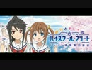 明乃とましろのハイスクールフリートラジオ 晴風艦内放送 #06 (2016.05.21)