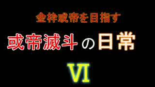 金枠或帝を目指す或帝滅斗の日常　【第六夜】　ラス殺し回