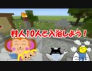 マイクラ　「村人10人と入浴しよう！」