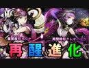 【ディバゲ】再醒進化！菫闇魔将カグヤ＆美闇精将クレオパトラ【実況】