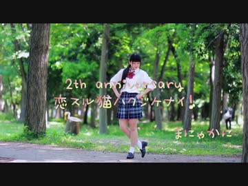 人気の 恋スル猫ハクジケナイ 動画 33本 ニコニコ動画