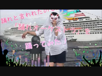 【踊れと言われたので】踊れオーケストラ【踊ってみた】