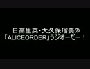 日高里菜・大久保瑠美の「ALICEORDER」ラジオーだー！第８回（通算２１回）