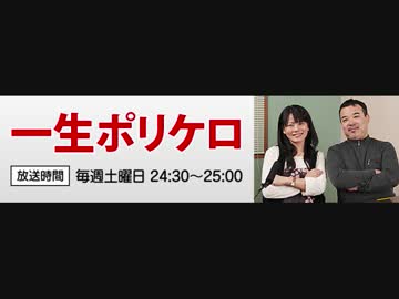 ラジオ【一生ポリケロ】　#372