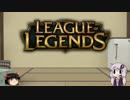 【ゆっかり実況】サモナーズリフトをお散歩 part1【LOL】