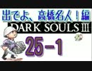 [実況]ダークソウル３ シリーズ初挑戦！ #25-1 -出でよ、高橋名人！編-(前)