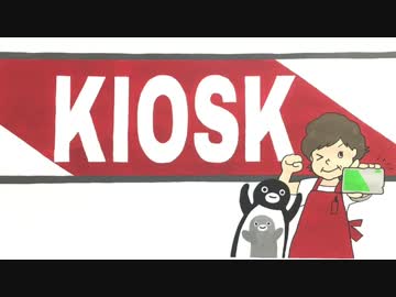 【勝手に】KIOSK【応援してみた】