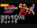 【MvC2】おおとり道中記【騒音】part2