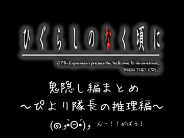 【初めての実況( ๑°8°๑)】 ひぐらしのなく頃に～鬼隠し編～ 【まとめ】