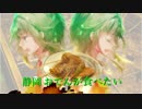 【GUMI】 静岡おでん -第三楽章- 【オリジナル】