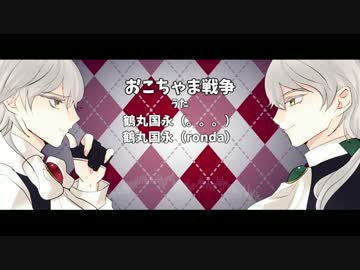 【人力刀剣乱舞】つるまる戦争【鶴丸国永×2】