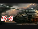 【WoT】まったり戦車活動記録　~†戯れのIS-6†~