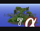【Minecraft】この地図一枚の世界で-α-Part7【ゆっくり実況】