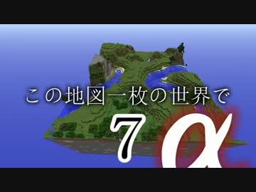 【Minecraft】この地図一枚の世界で-α-Part7【ゆっくり実況】