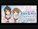 明乃とましろのハイスクールフリートラジオ 晴風艦内放送 #6