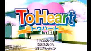 ２４才の女が『To Heart』初見プレイで恋愛マスターになる　part１