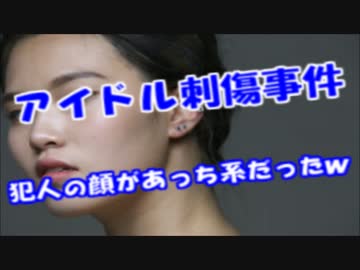 アイドル刺傷事件の犯人が完全にチョン顔だった件…１１０キロの巨体