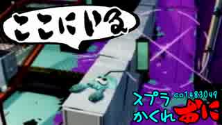 #072 スプラトゥーンかくれおに！【逃げきれマサバと必勝伝授】