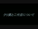 [KUN]クリ奨と二代目について