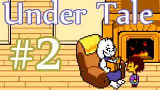 【日刊Undertale】OLが地下世界の引きこもりから脱出する#2【実況】