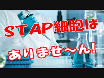 再びSTAP細胞が実在したというデマが流れる！特許登録は審査実験等無し！