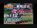 【パワプロ2016】 ラブライブ!チームVS日本ハムファイターズ 観戦試合 Part2