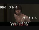 【美少女とホラー探検！】WhiteDay(ホワイトデー)　実況プレイ動画⑯