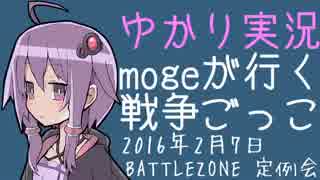 【ゆかり実況】mogeが行く戦争ごっこ in BATTLEZONE Act.2【サバゲー】