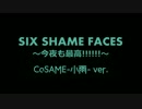 【小雨】SIX SHAME FACES～今夜も最高!!!!!!～オリジナル松ってみた【おそ松】