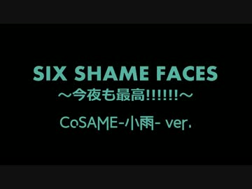 【小雨】SIX SHAME FACES～今夜も最高!!!!!!～オリジナル松ってみた【おそ松】