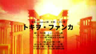 トキヲファンカ