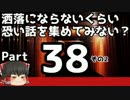 【洒落怖part38より】その2【ゆっくり怪談】