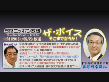 【長谷川幸洋】ザ･ボイス そこまで言うか！H28/05/23【再浮上!?衆参W選】