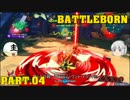 【Battleborn】ゆっくり達のバッドアス戦記!! Part.04 【ゆっくり実況】