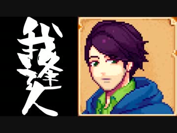 【実況】 StardewValley で我逢人 ＃４２【ver1.07】