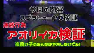 【スプラトゥーン】アオリイカ検証！まさかの結末!?