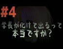 #4【狂骨】学長が化けて出るって本当ですか？【ホラーゲーム】