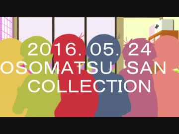 【手描き】OSOMATSU SAN COLLECTION【六つ子生誕記念】