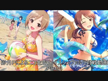 卯月Pによるニコ生でヴァイスシュヴァルツ対戦動画Part10