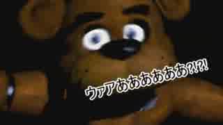 【鳥と黒】Five Nights at Freddy's二人実況プレイ1後半【新人警備バイト君】