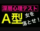 A型 女を落とす方法。深層心理学でコントロール 血液型