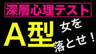 A型 女を落とす方法。深層心理学でコントロール 血液型