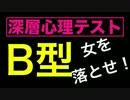 B型 女を落とす方法。深層心理学 コントロール。血液型