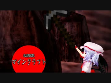 【ゆっくり実況】幻想鉱芸マインクラフトPART5