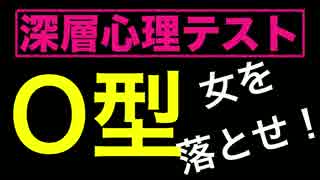 O型 女を落とせ！深層心理学でコントロール 血液型