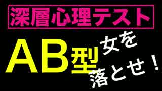 AB型の女を落とせ！深層心理学でコントロール 血液型