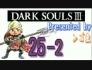 [実況]ダークソウル３ シリーズ初挑戦！ #25-2 -出でよ、高橋名人！編-(後)