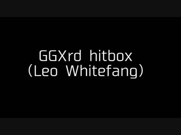 【GGXrd】ヒットボックス見てみた_LE編